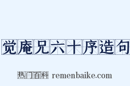 觉庵兄六十序造句是什么意思的图片